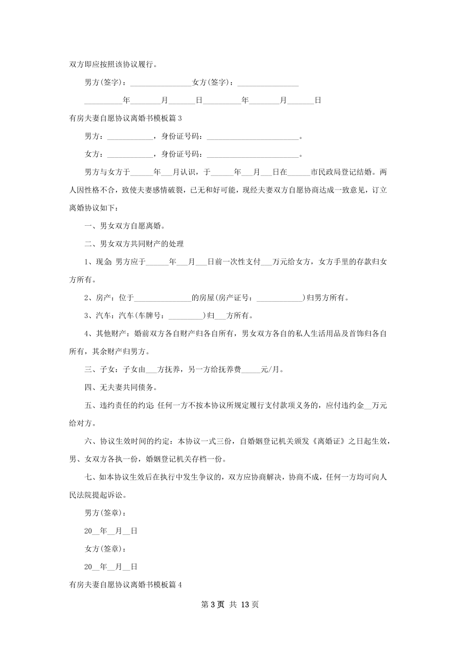 有房夫妻自愿协议离婚书模板（甄选11篇）.docx_第3页