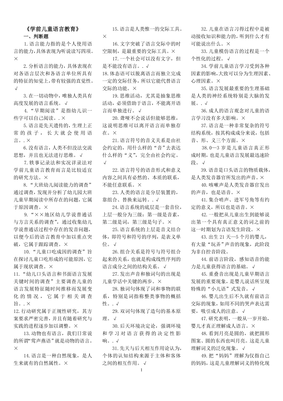 电大学前儿童语言教育期末复习资料.doc_第1页