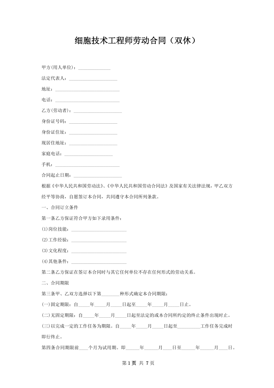 细胞技术工程师劳动合同（双休）.docx_第1页