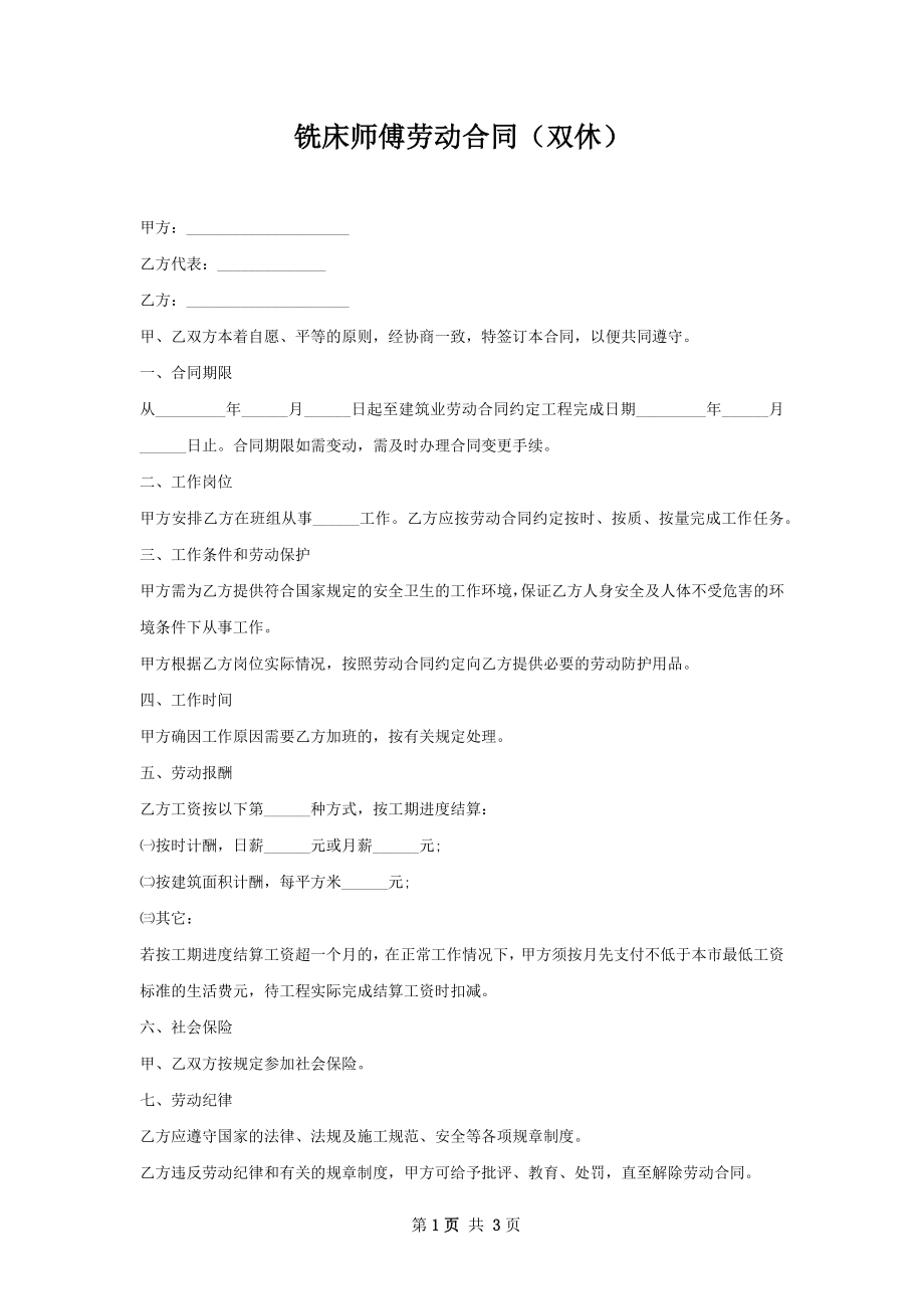 铣床师傅劳动合同（双休）.docx_第1页