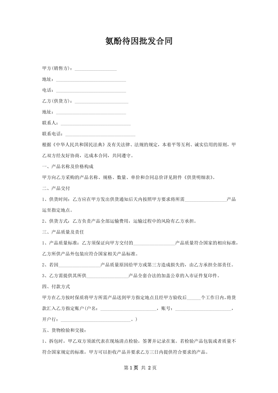 氨酚待因批发合同.docx_第1页