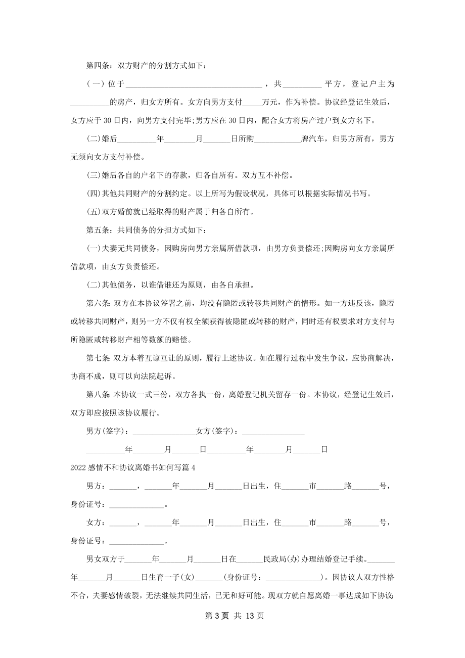 感情不和协议离婚书如何写（甄选13篇）.docx_第3页