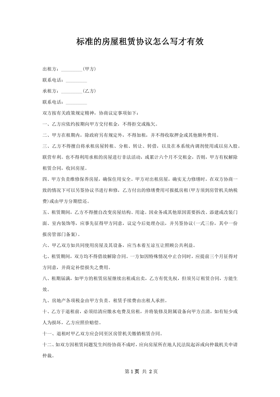 标准的房屋租赁协议怎么写才有效.docx_第1页