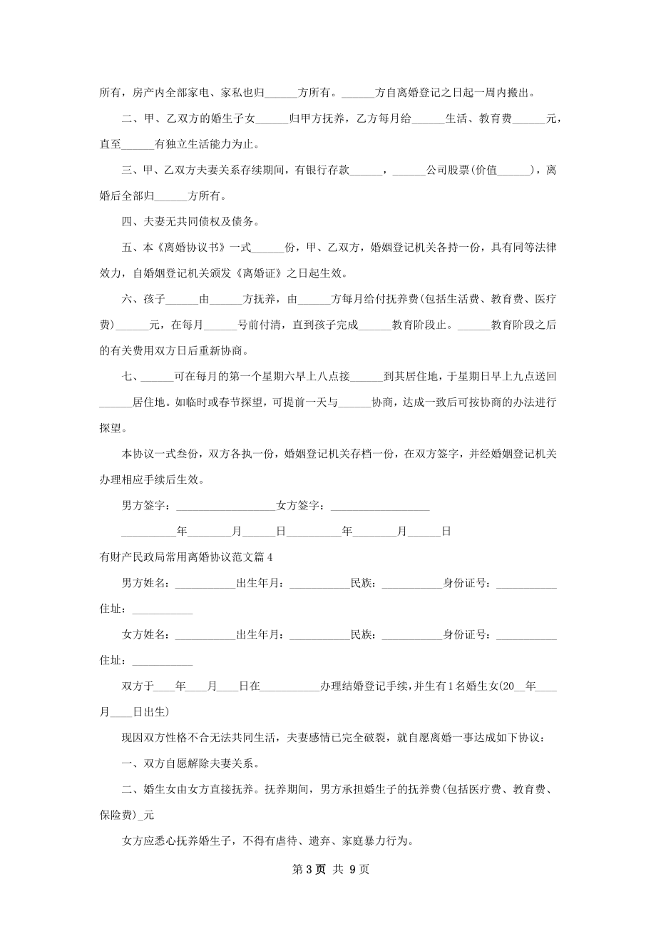 有财产民政局常用离婚协议范文（9篇集锦）.docx_第3页