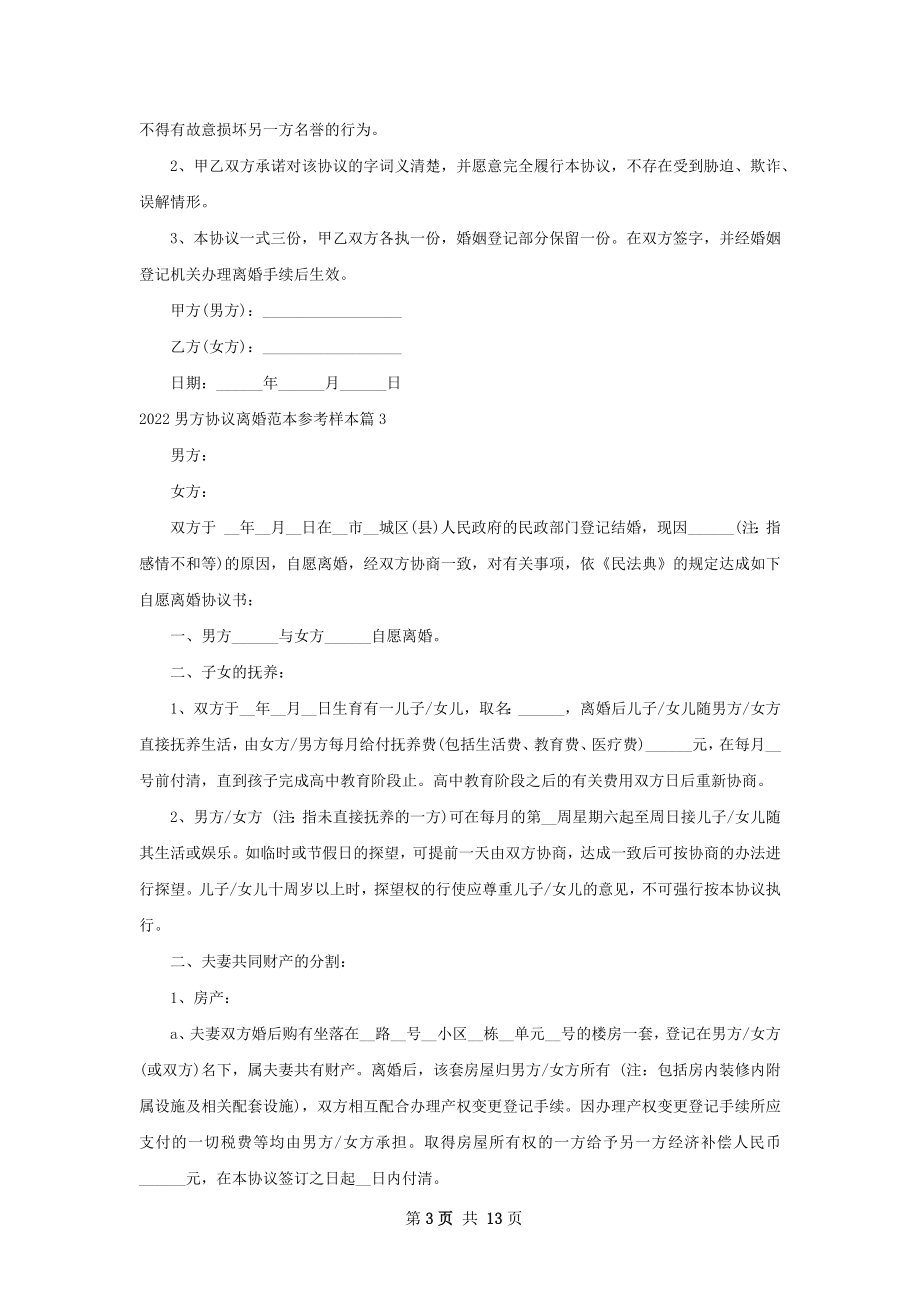 男方协议离婚范本参考样本（优质11篇）.docx_第3页