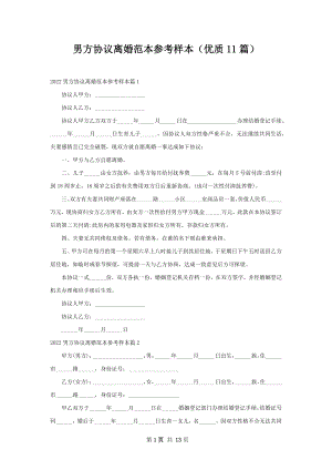 男方协议离婚范本参考样本（优质11篇）.docx