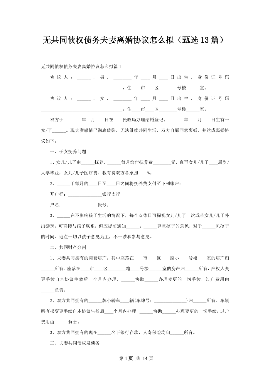 无共同债权债务夫妻离婚协议怎么拟（甄选13篇）.docx_第1页