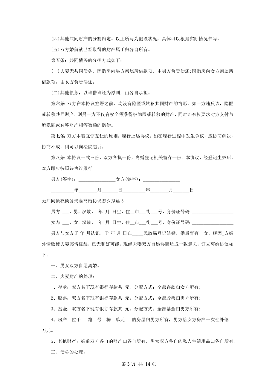 无共同债权债务夫妻离婚协议怎么拟（甄选13篇）.docx_第3页