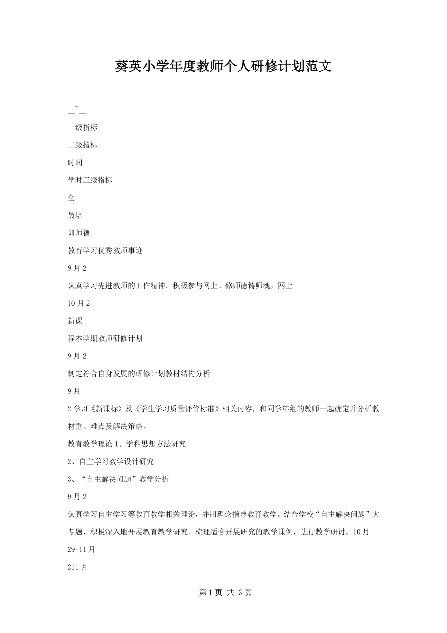 葵英小学年度教师个人研修计划范文.docx_第1页