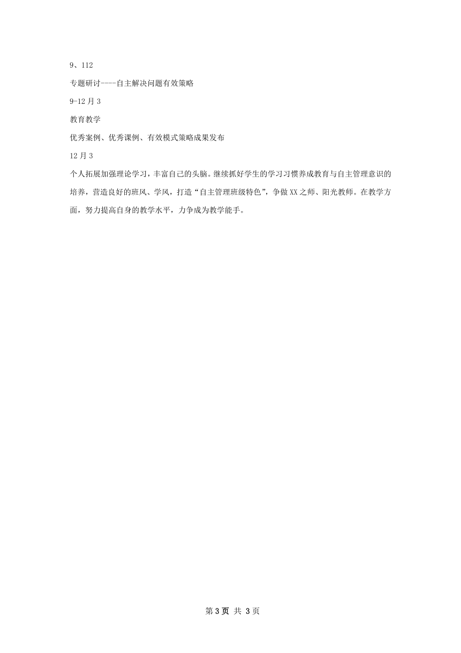 葵英小学年度教师个人研修计划范文.docx_第3页