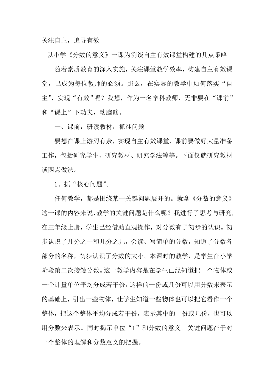 以小学《分数的意义》一课为例谈自主有效课堂构建的几点策略.doc_第1页