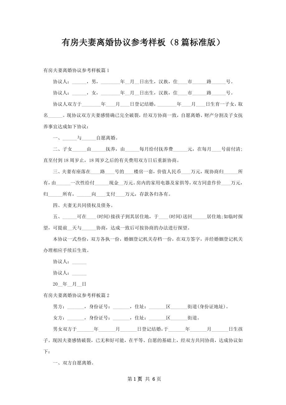 有房夫妻离婚协议参考样板（8篇标准版）.docx_第1页