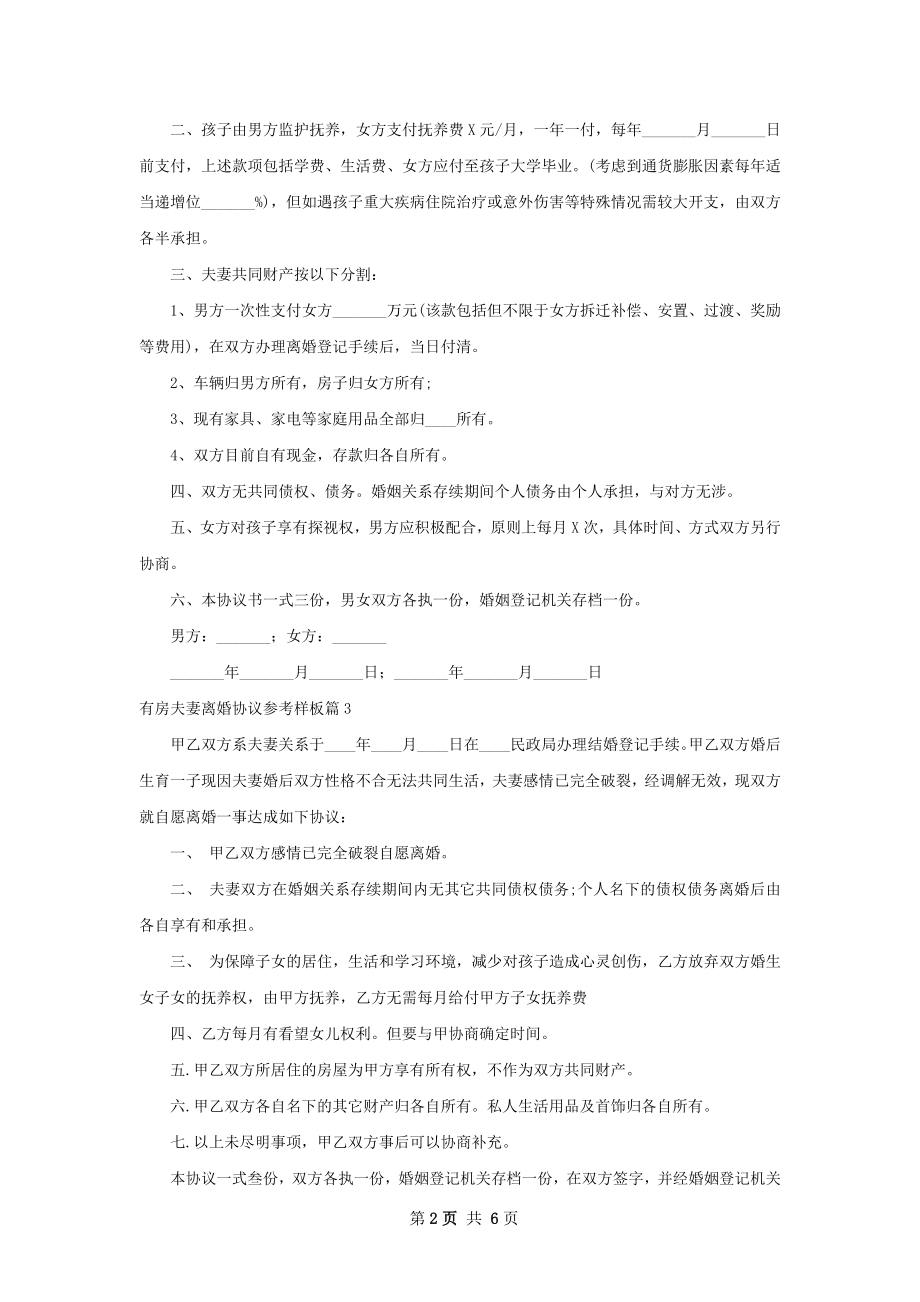 有房夫妻离婚协议参考样板（8篇标准版）.docx_第2页