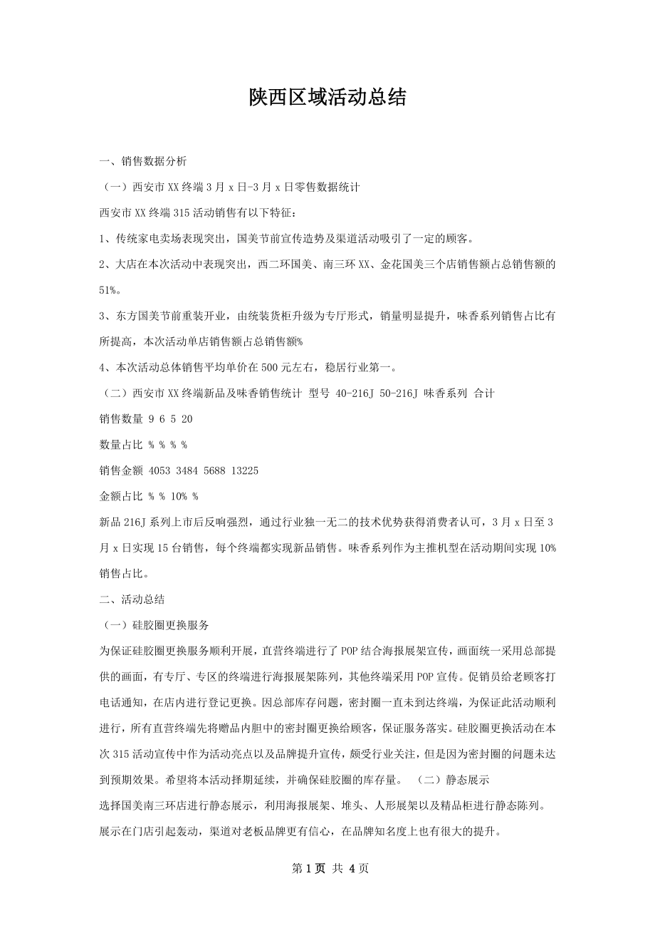 陕西区域活动总结.docx_第1页