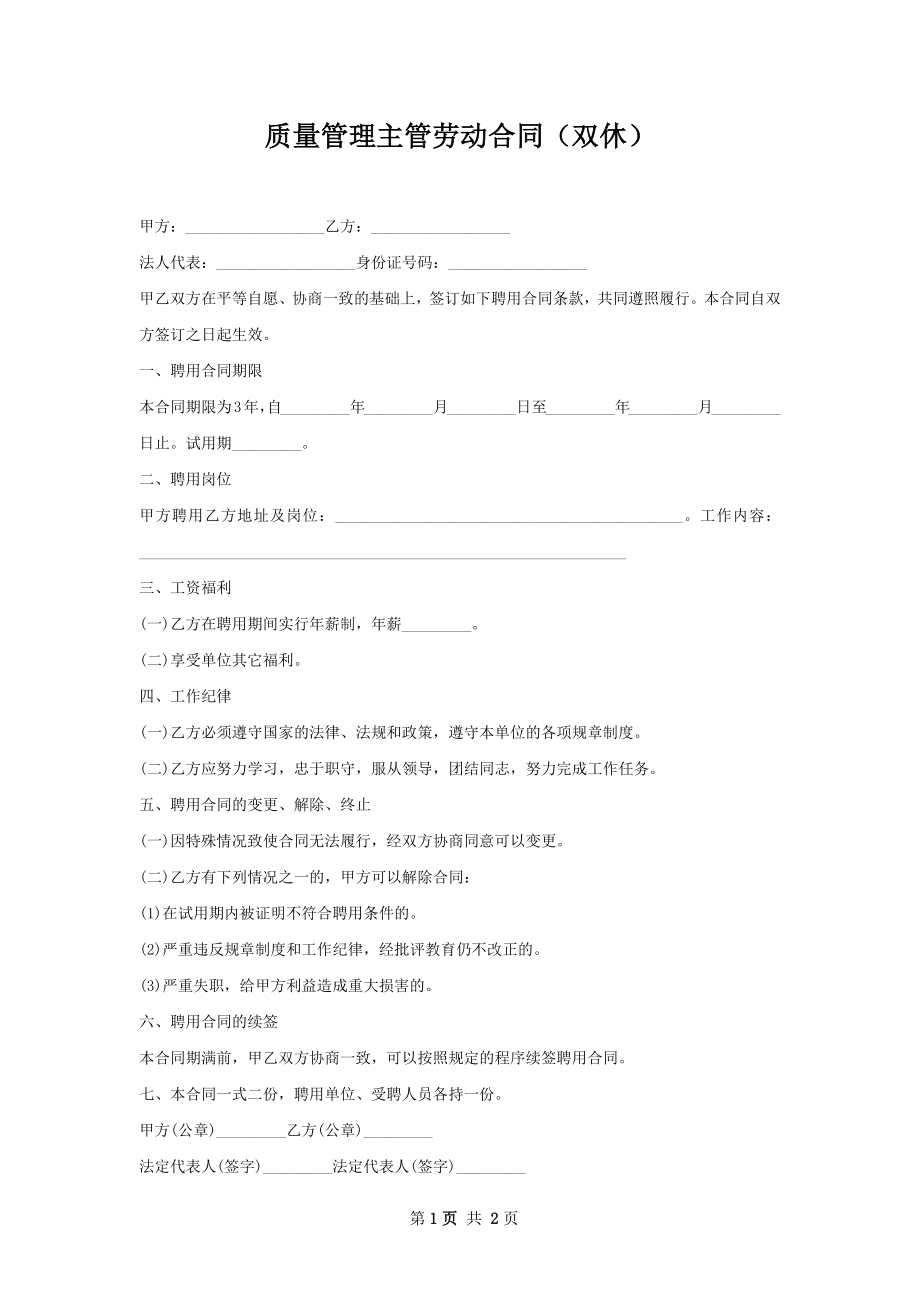 质量管理主管劳动合同（双休）.docx_第1页