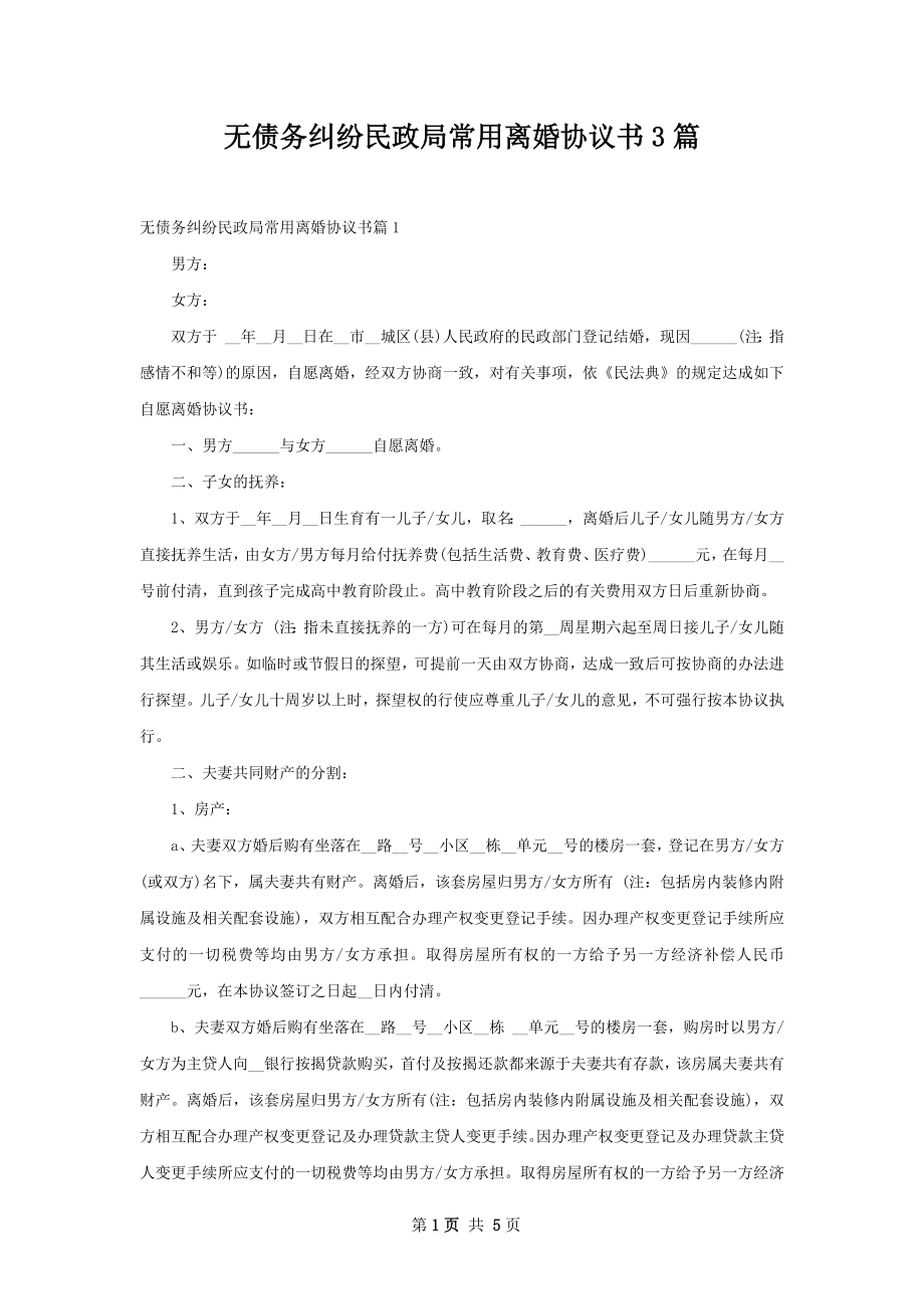 无债务纠纷民政局常用离婚协议书3篇.docx_第1页