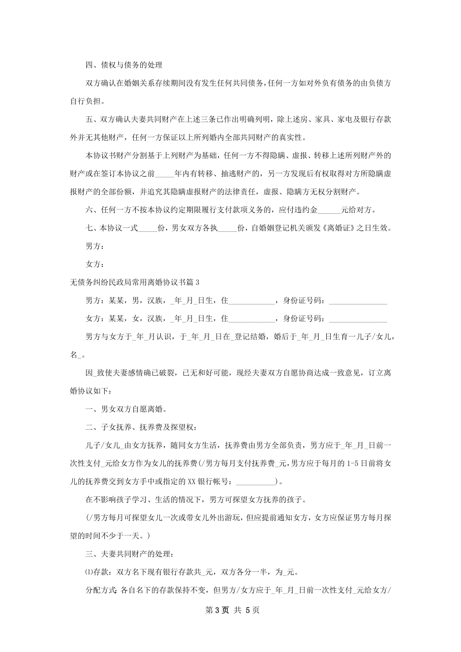 无债务纠纷民政局常用离婚协议书3篇.docx_第3页