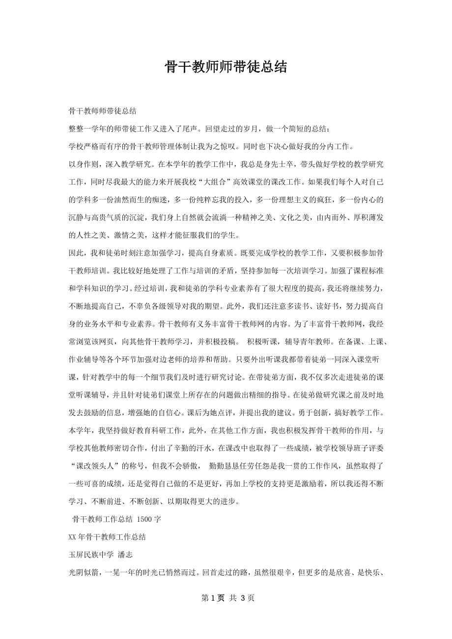 骨干教师师带徒总结.docx_第1页