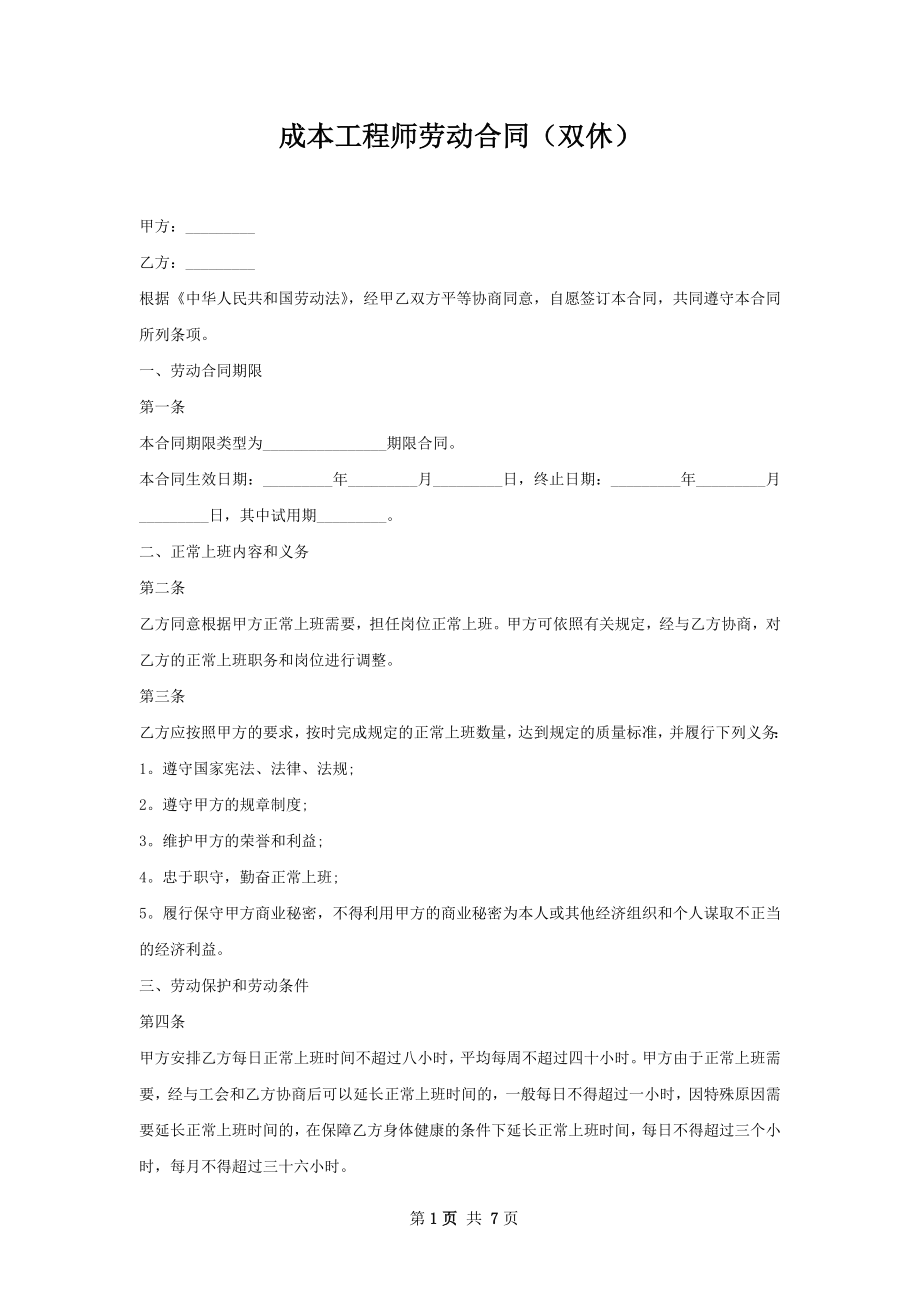 成本工程师劳动合同（双休）.docx_第1页