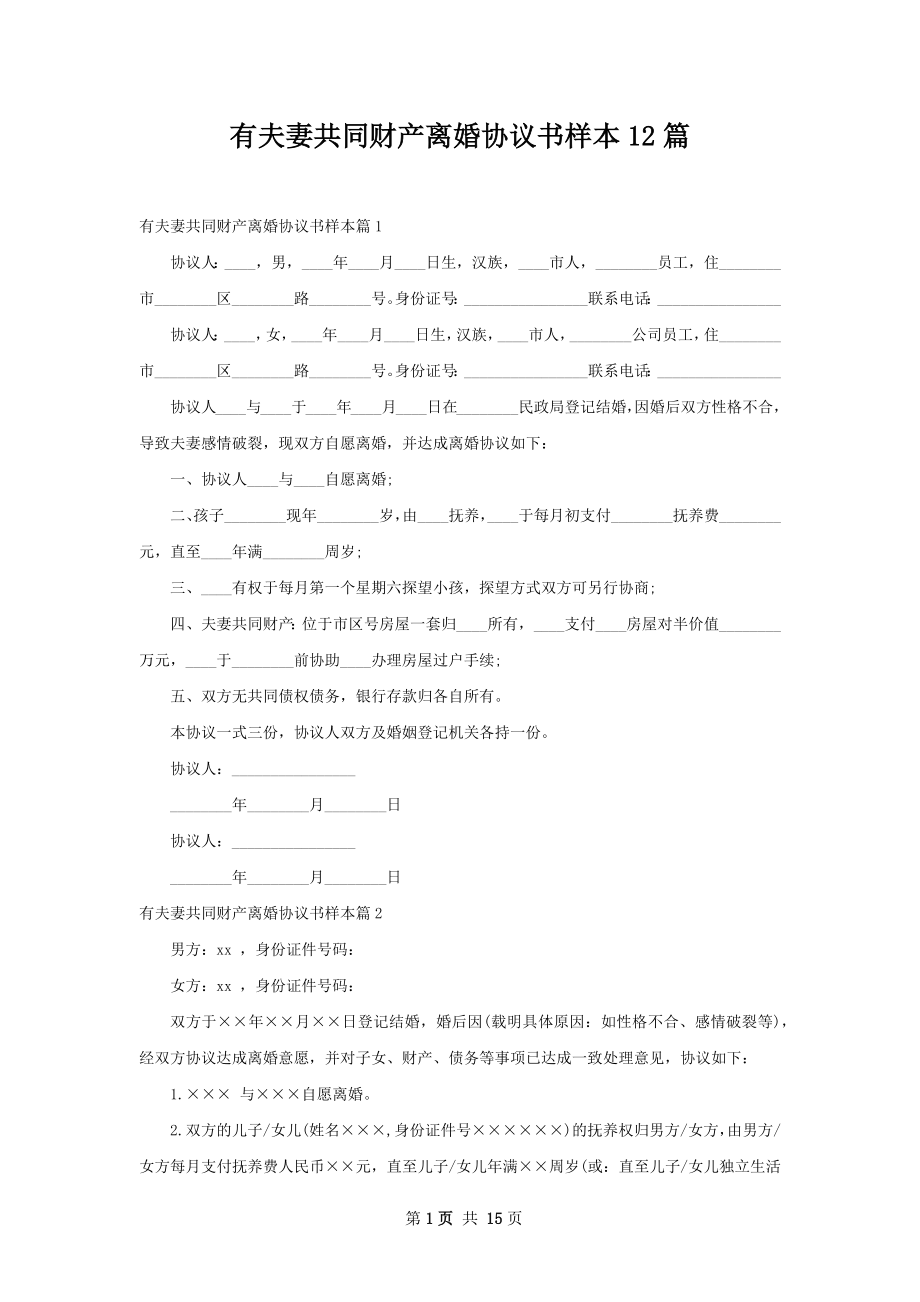 有夫妻共同财产离婚协议书样本12篇.docx_第1页