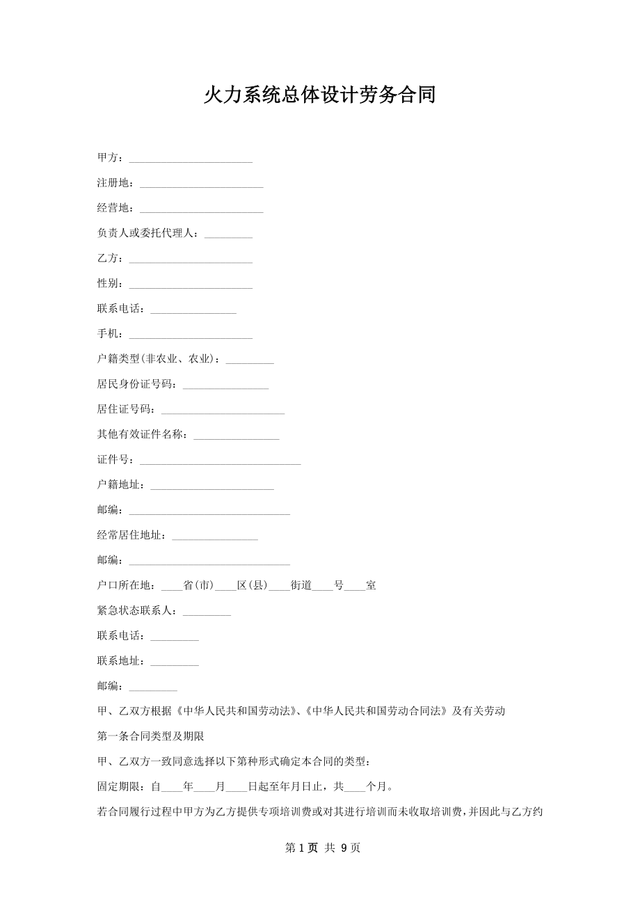 火力系统总体设计劳务合同.docx_第1页