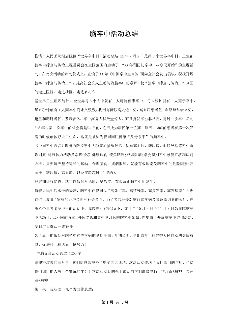 脑卒中活动总结.docx_第1页