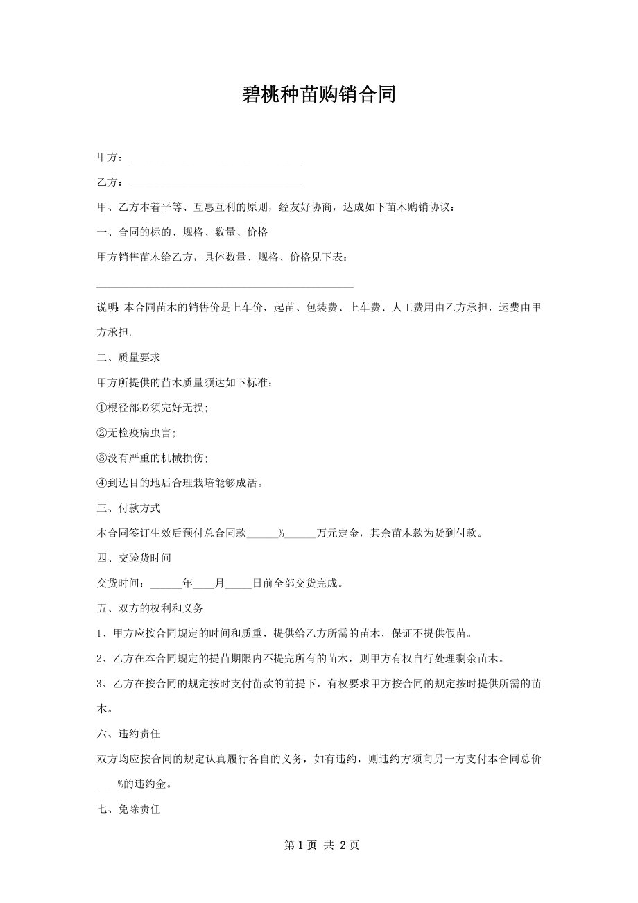 碧桃种苗购销合同.docx_第1页