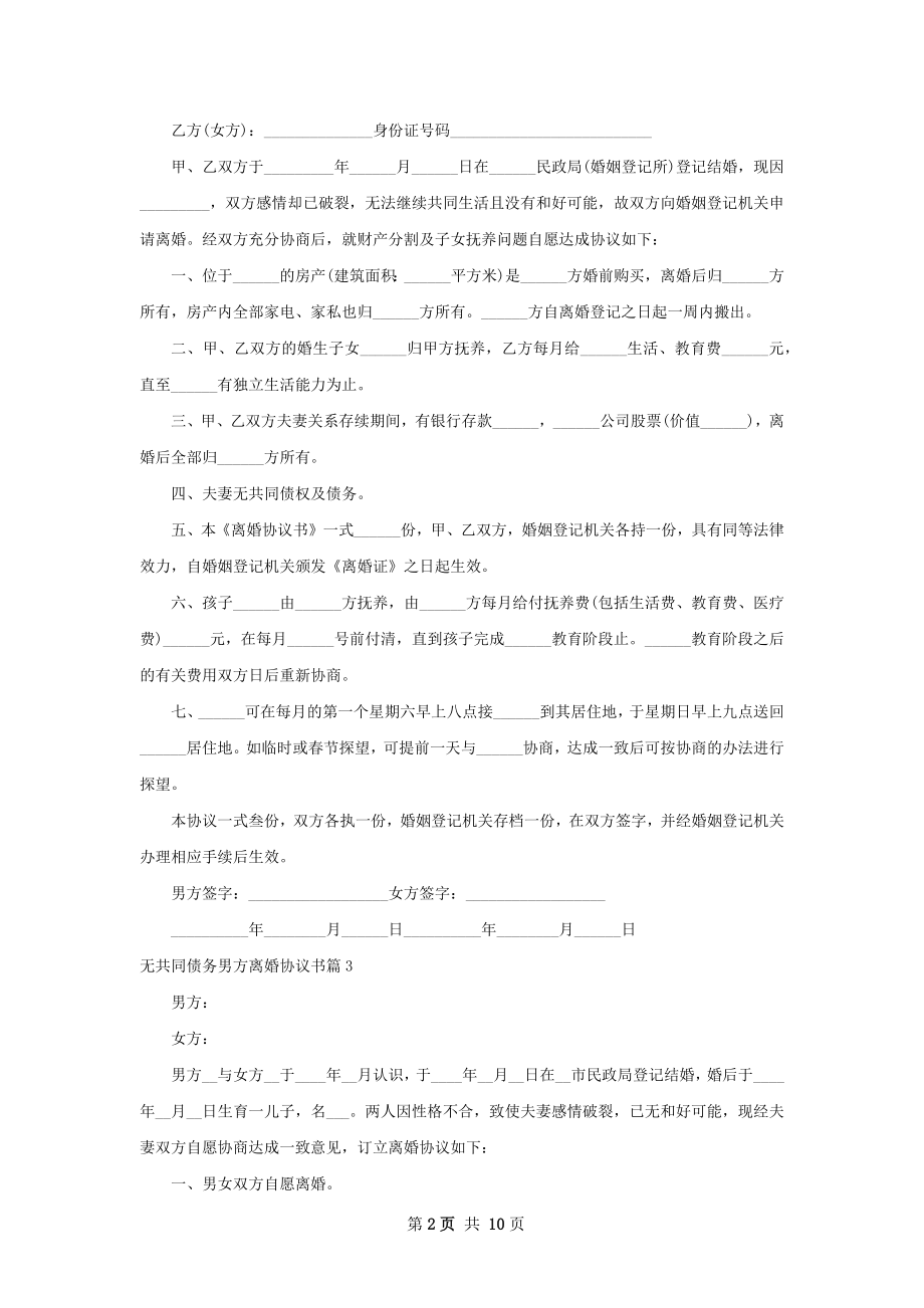 无共同债务男方离婚协议书（甄选9篇）.docx_第2页