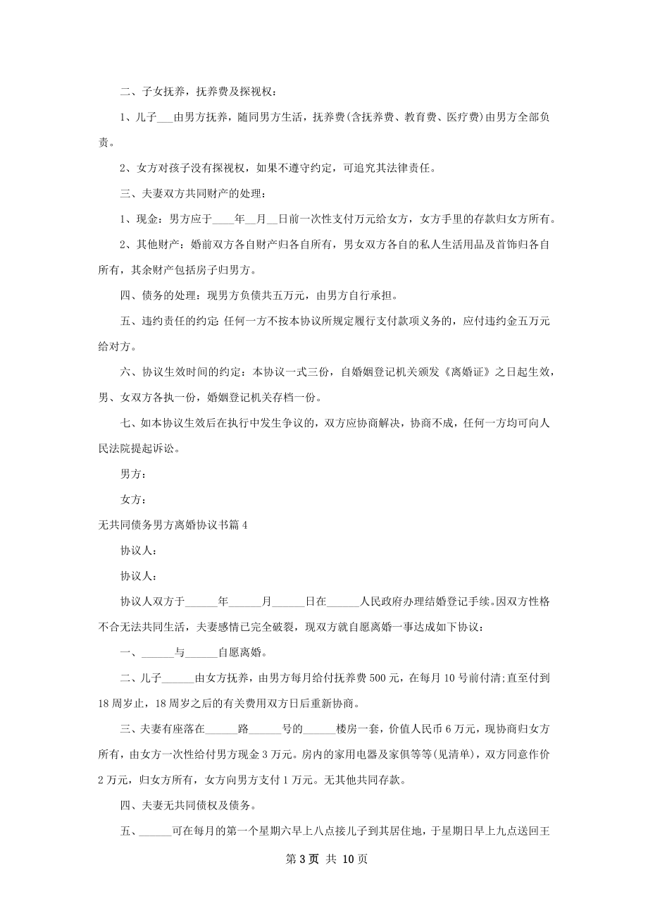 无共同债务男方离婚协议书（甄选9篇）.docx_第3页