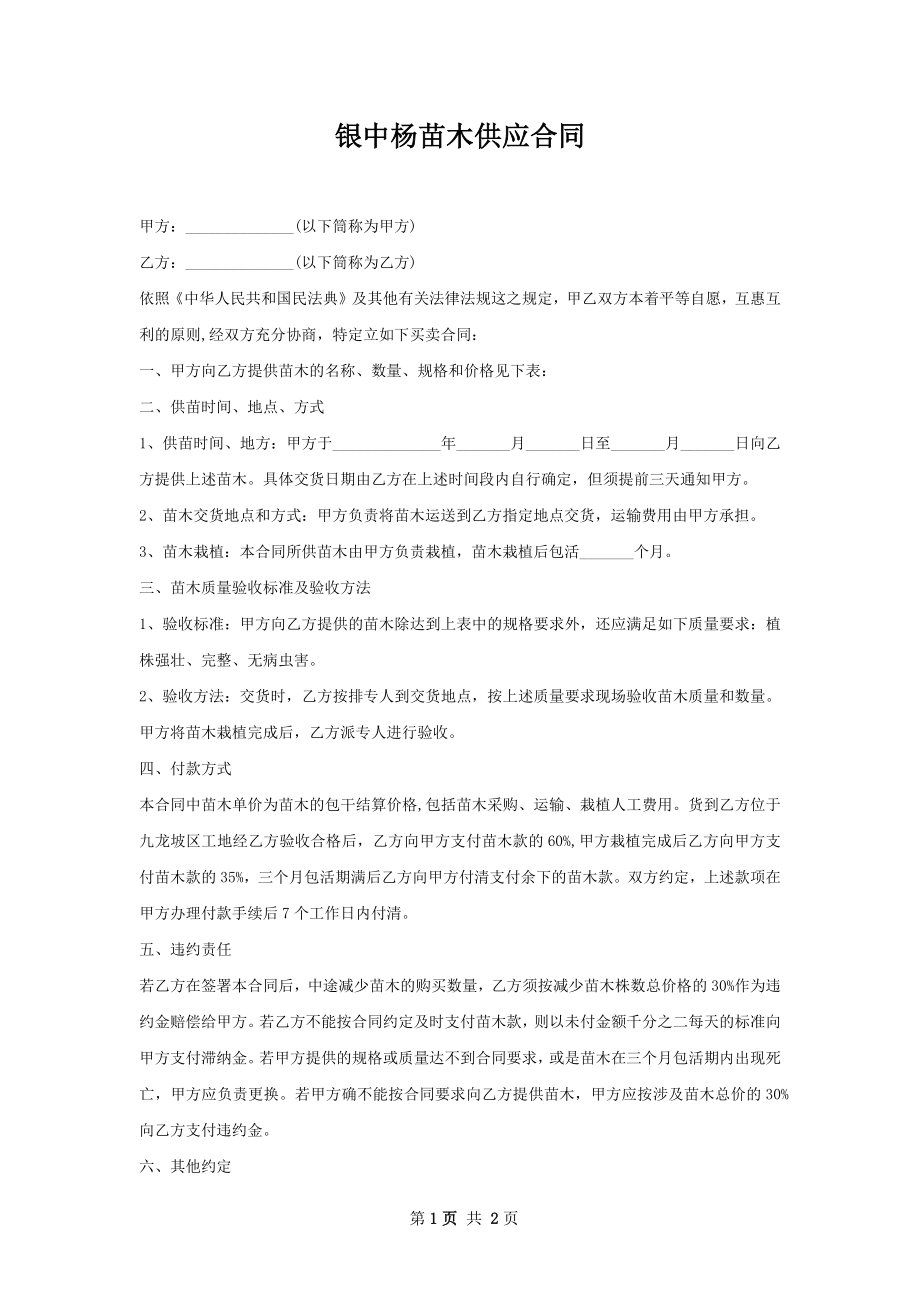 银中杨苗木供应合同.docx_第1页