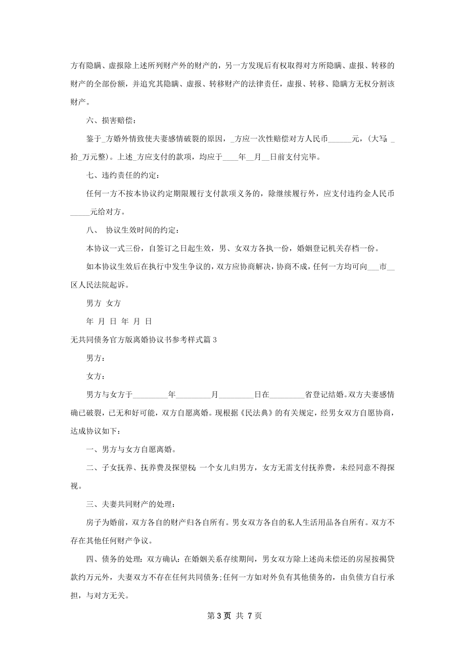 无共同债务官方版离婚协议书参考样式5篇.docx_第3页