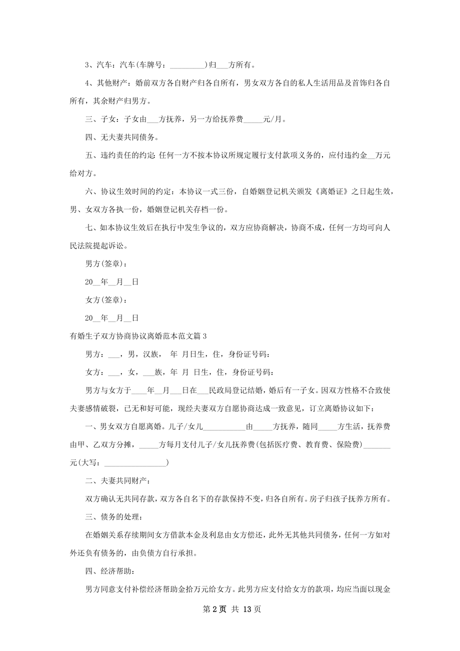 有婚生子双方协商协议离婚范本范文（12篇集锦）.docx_第2页