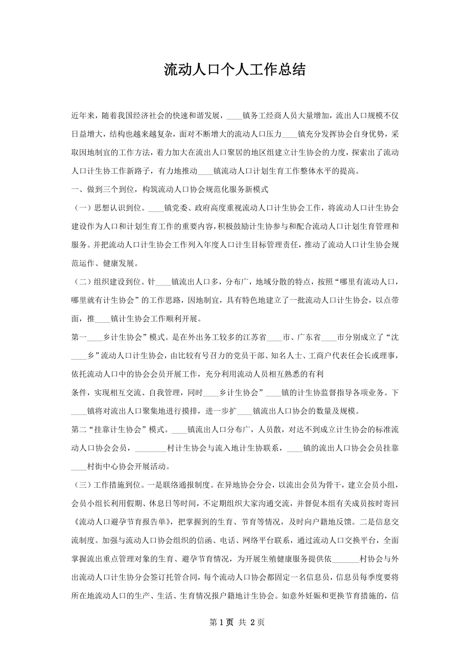 流动人口个人工作总结.docx_第1页