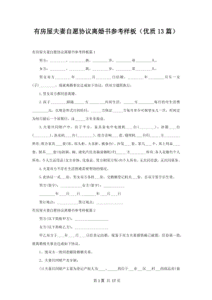 有房屋夫妻自愿协议离婚书参考样板（优质13篇）.docx