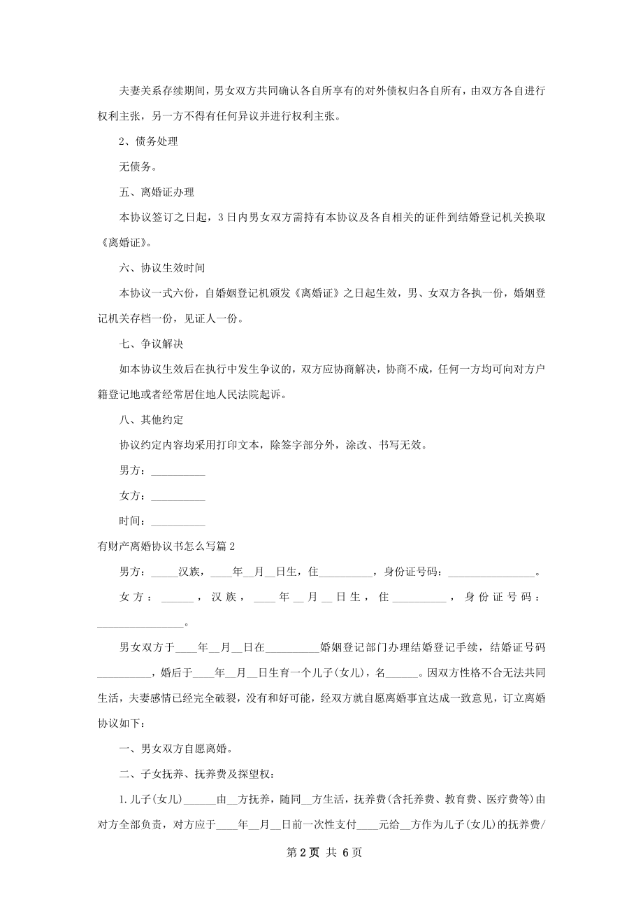 有财产离婚协议书怎么写（4篇集锦）.docx_第2页