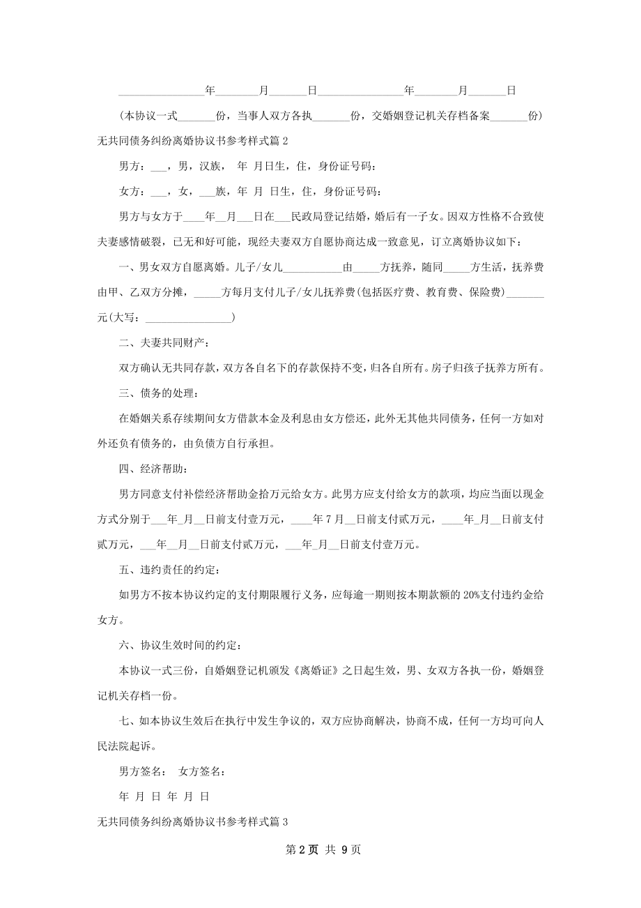 无共同债务纠纷离婚协议书参考样式6篇.docx_第2页