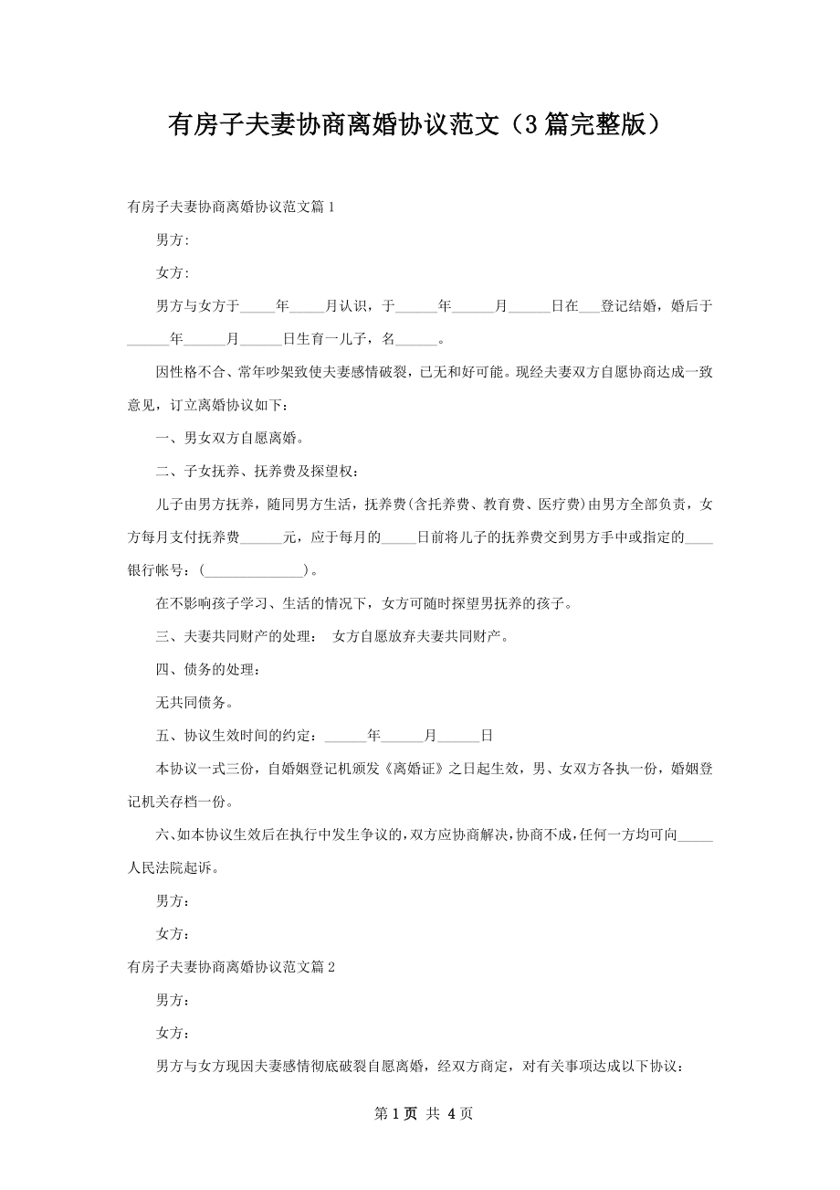 有房子夫妻协商离婚协议范文（3篇完整版）.docx_第1页