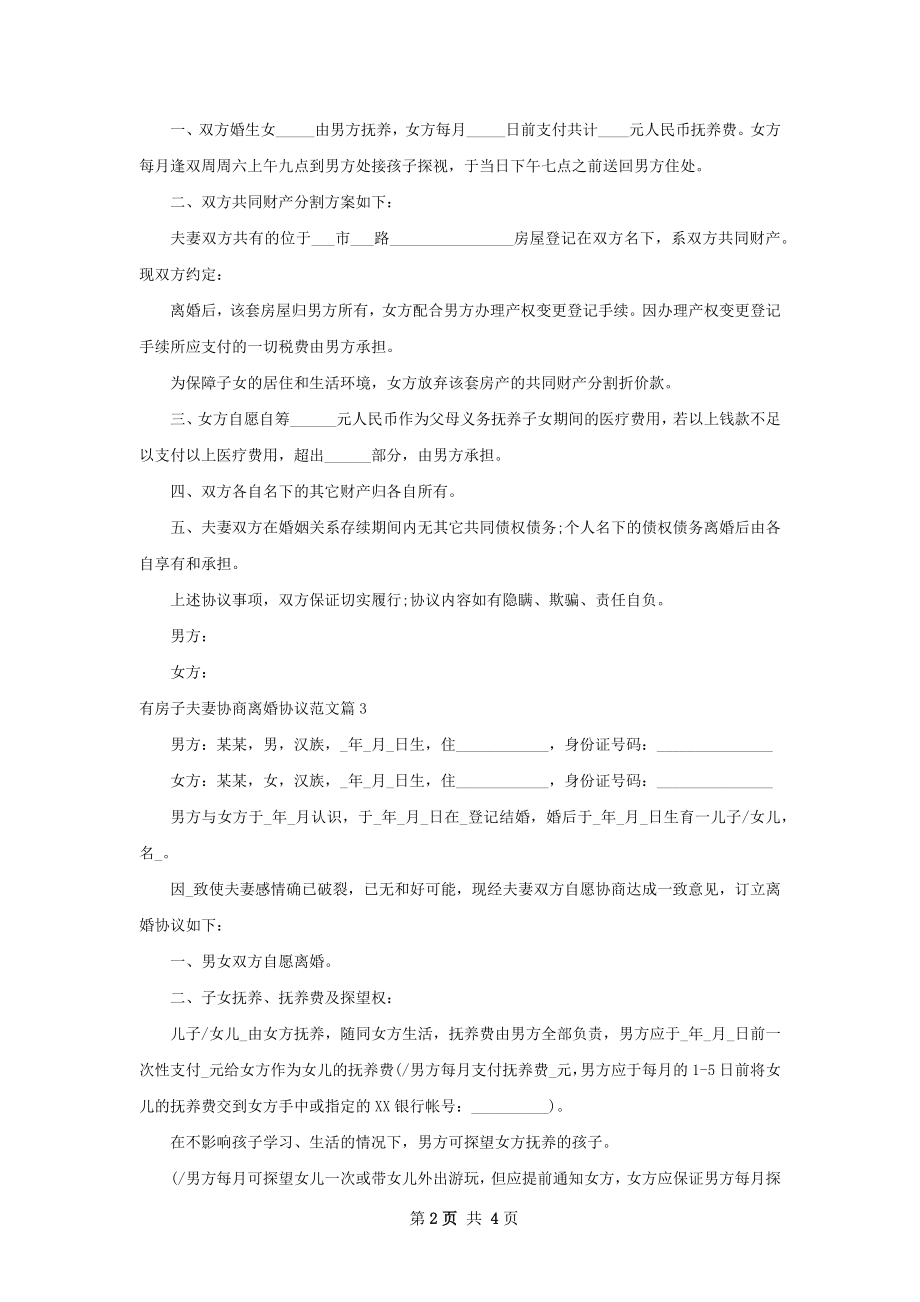 有房子夫妻协商离婚协议范文（3篇完整版）.docx_第2页