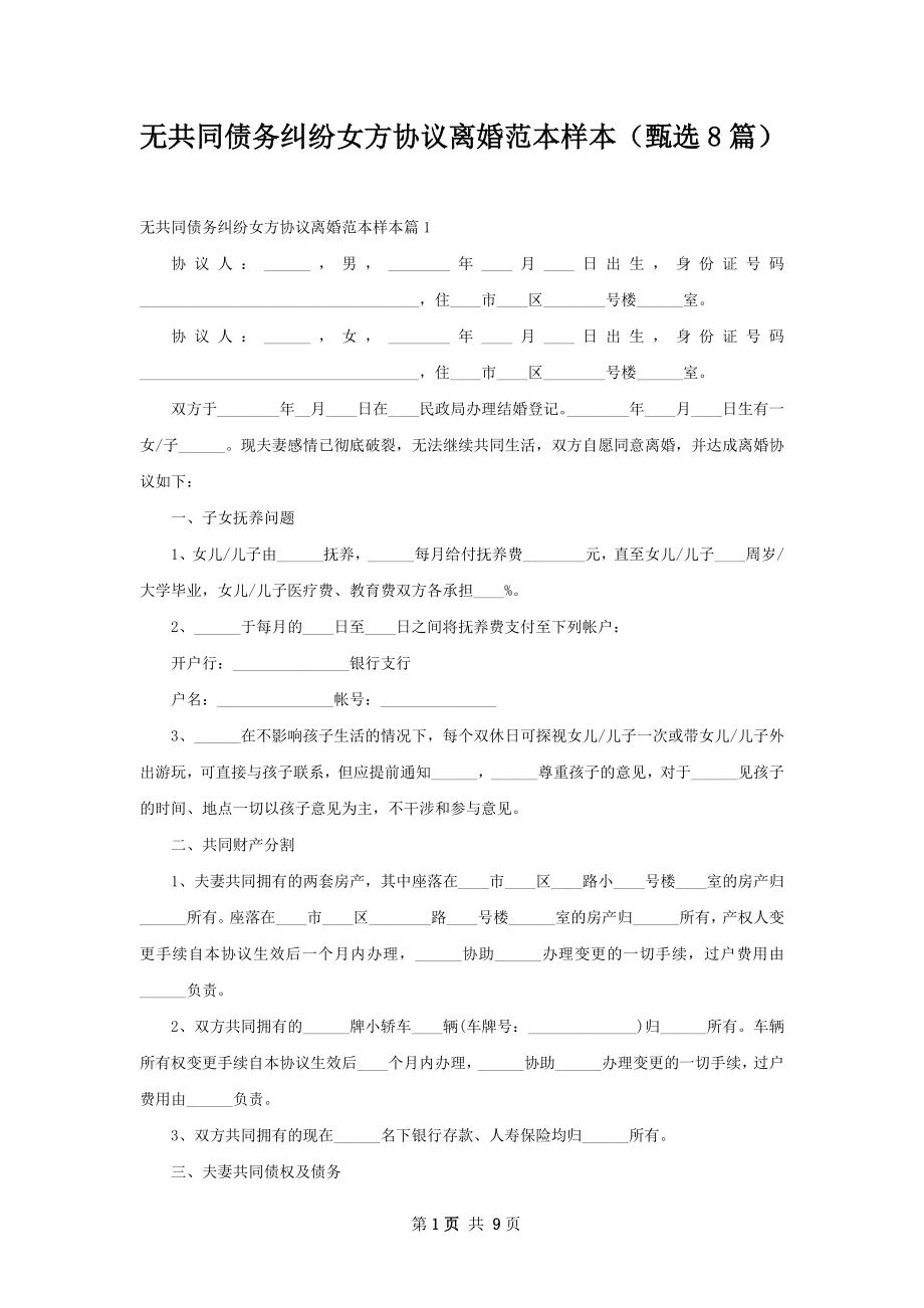 无共同债务纠纷女方协议离婚范本样本（甄选8篇）.docx_第1页