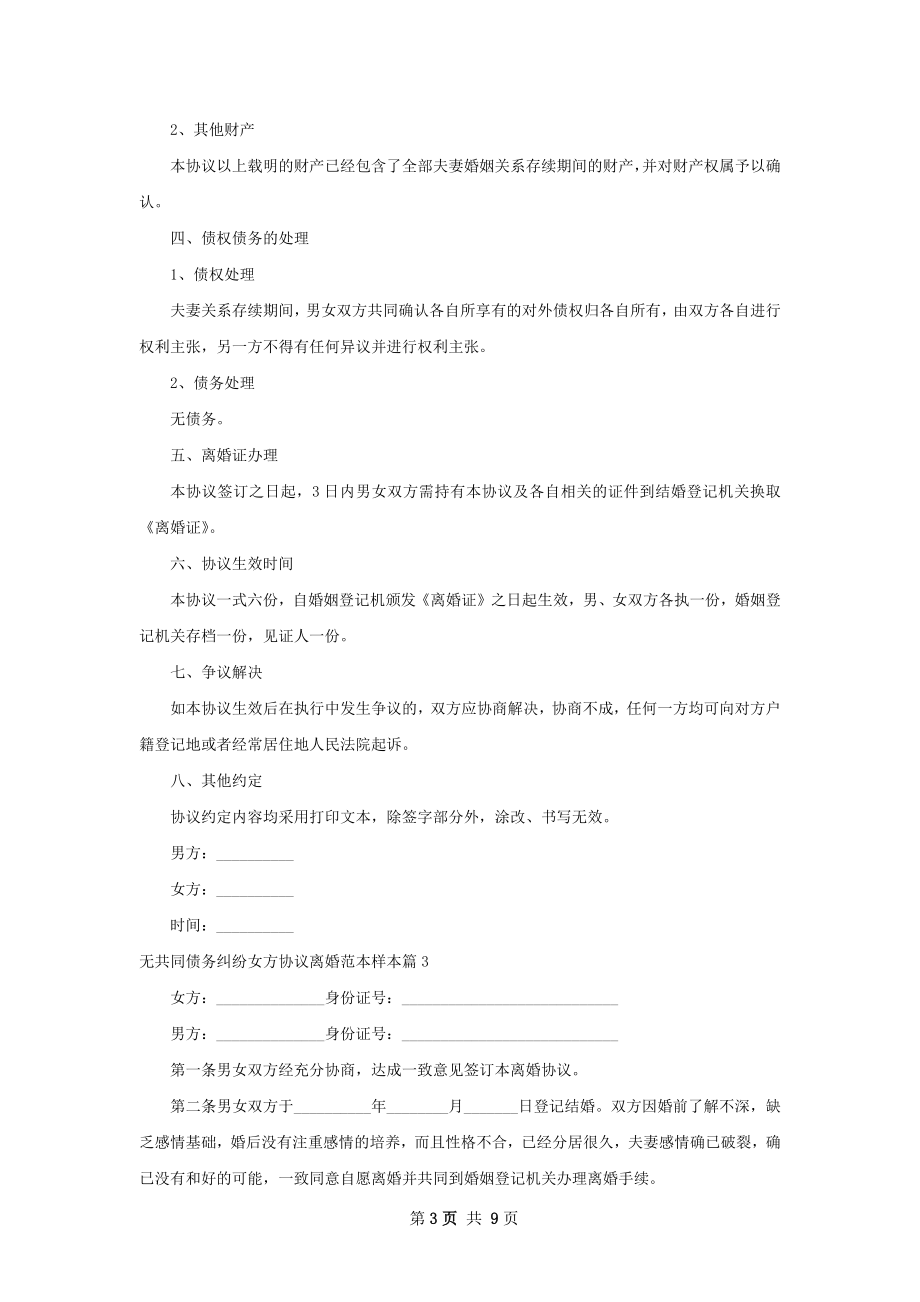 无共同债务纠纷女方协议离婚范本样本（甄选8篇）.docx_第3页