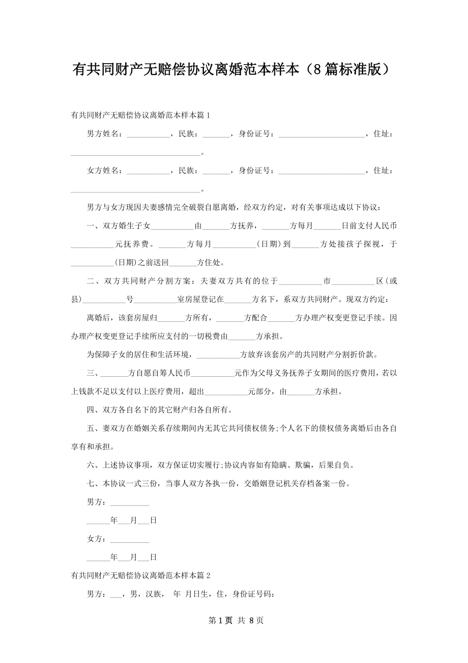 有共同财产无赔偿协议离婚范本样本（8篇标准版）.docx_第1页