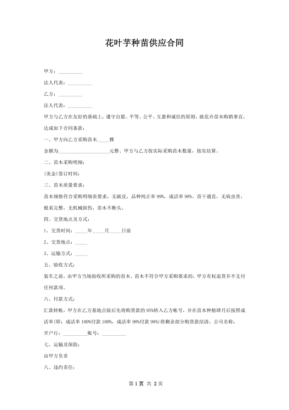 花叶芋种苗供应合同.docx_第1页