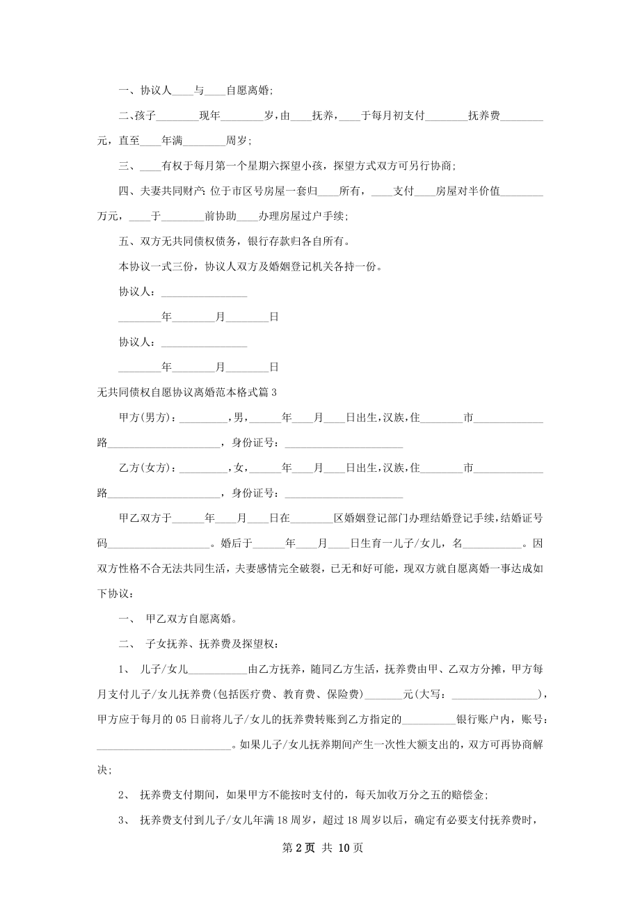 无共同债权自愿协议离婚范本格式（精选9篇）.docx_第2页