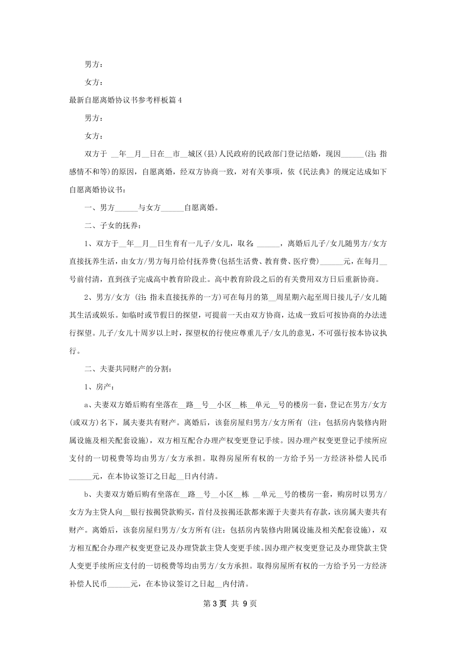 最新自愿离婚协议书参考样板9篇.docx_第3页