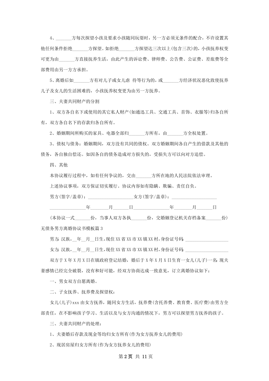 无债务男方离婚协议书模板（12篇集锦）.docx_第2页