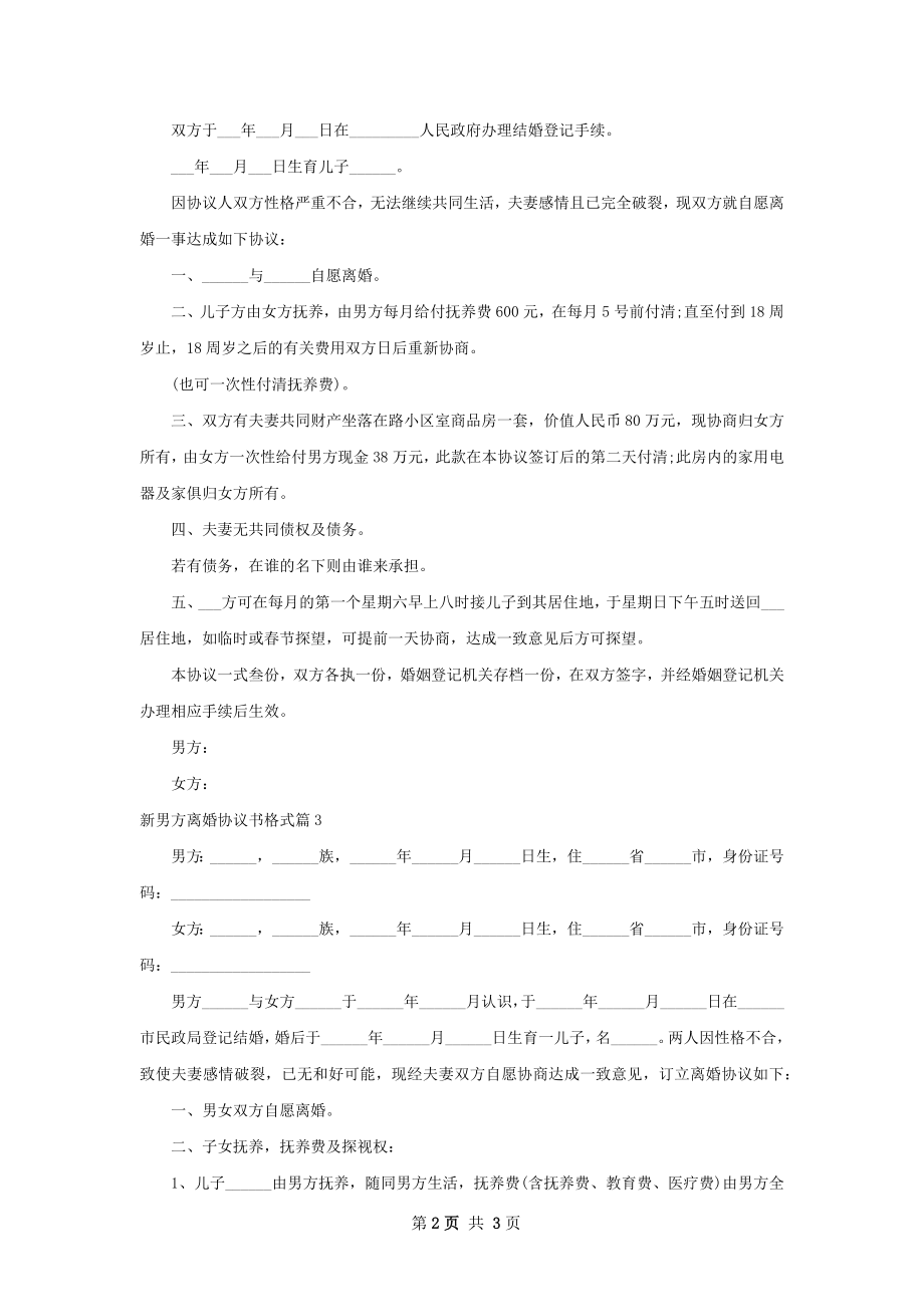 新男方离婚协议书格式（甄选3篇）.docx_第2页