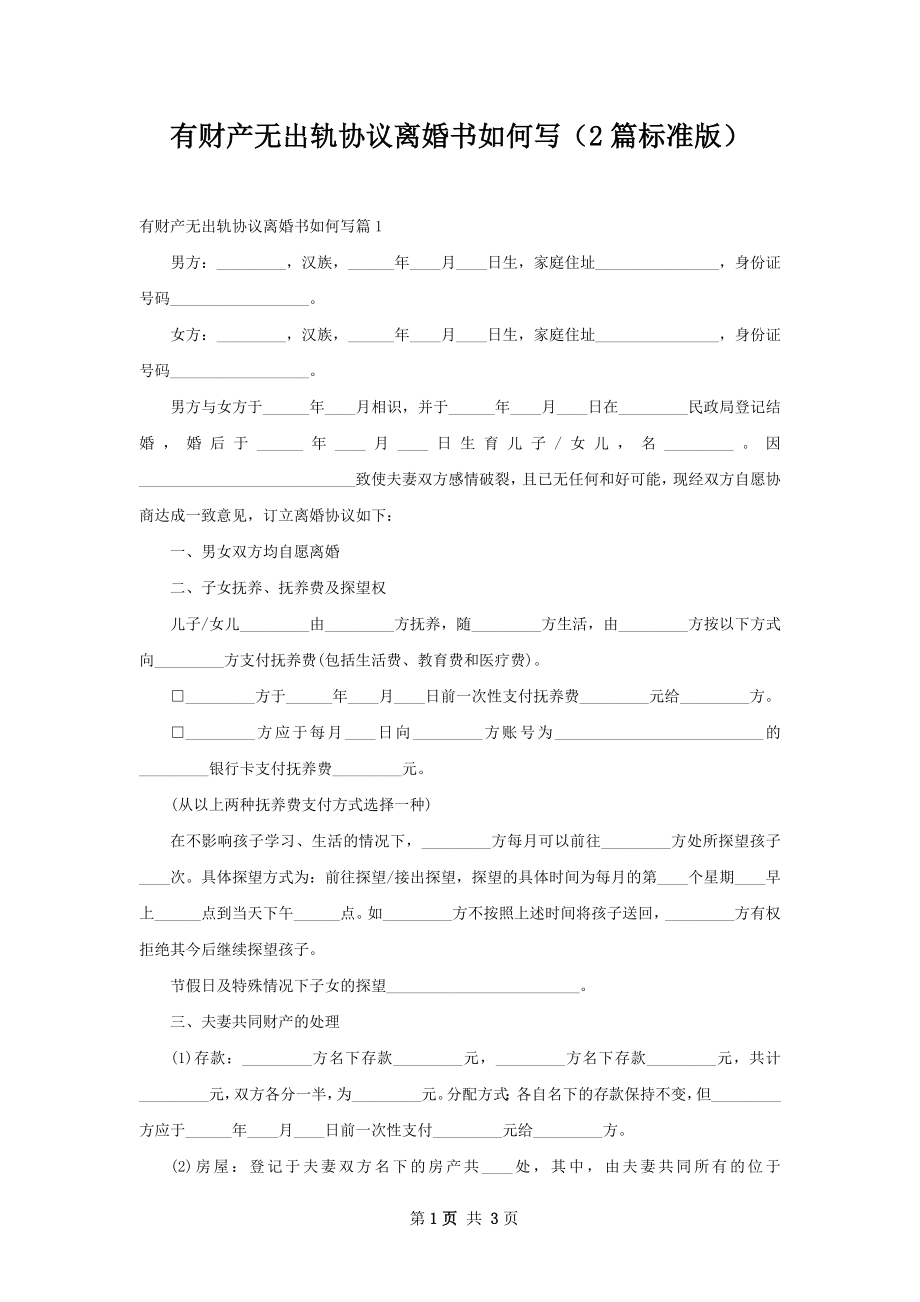 有财产无出轨协议离婚书如何写（2篇标准版）.docx_第1页