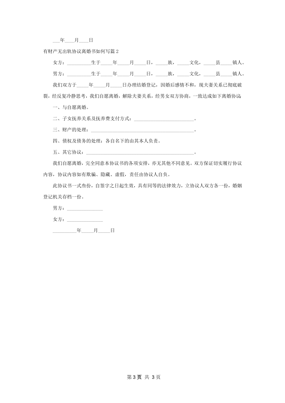 有财产无出轨协议离婚书如何写（2篇标准版）.docx_第3页