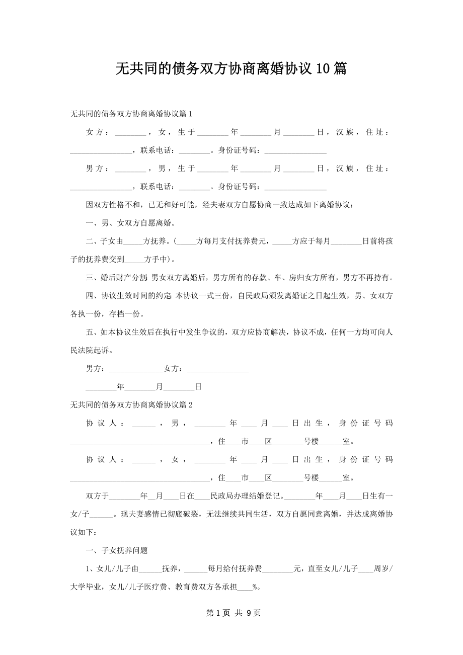 无共同的债务双方协商离婚协议10篇.docx_第1页