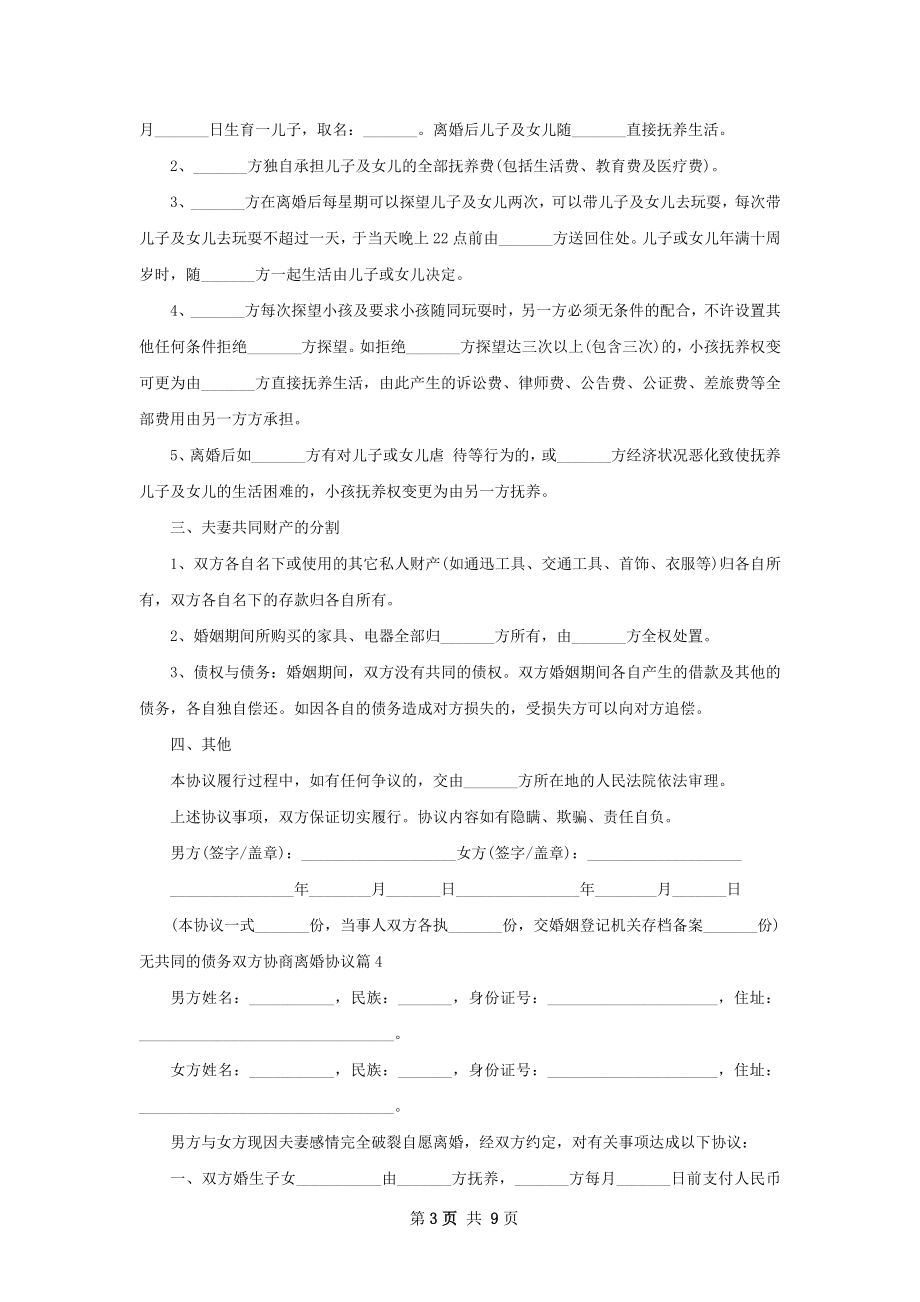 无共同的债务双方协商离婚协议10篇.docx_第3页